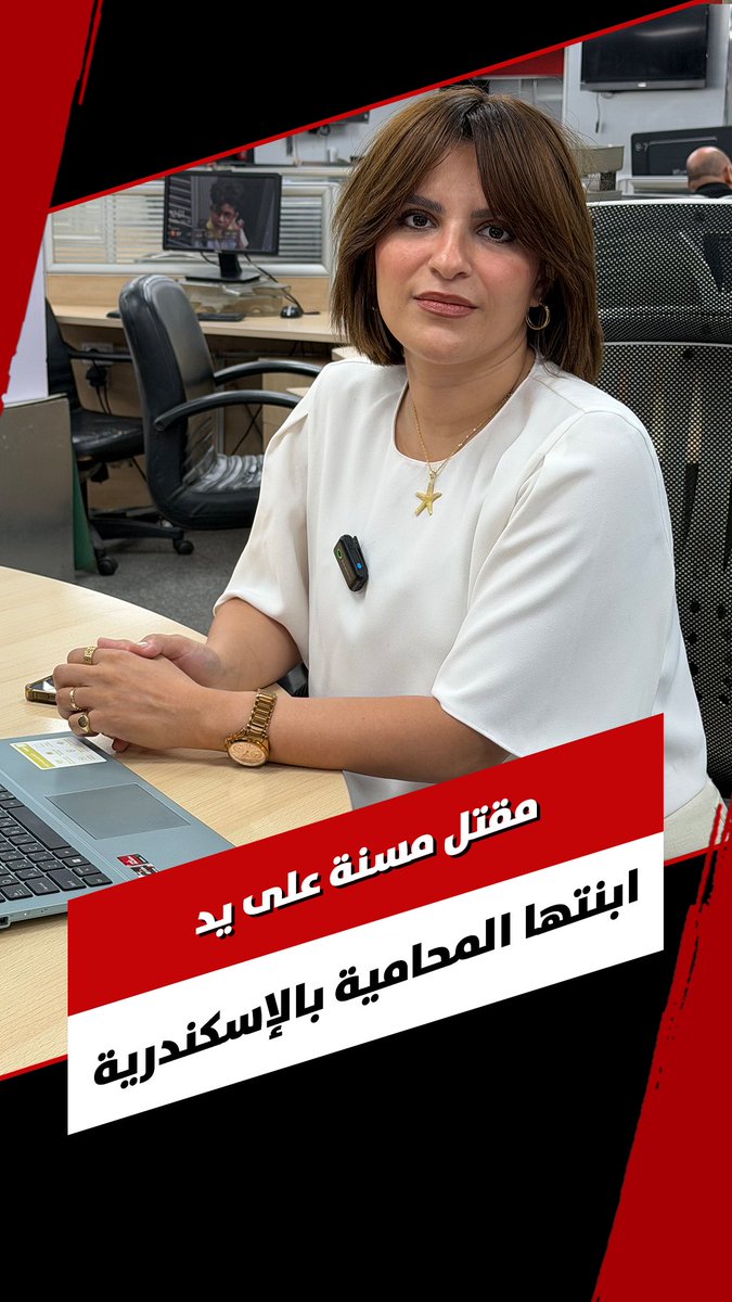 محامية الإسكندرية تروي تفاصيل جريمتها كاملةً