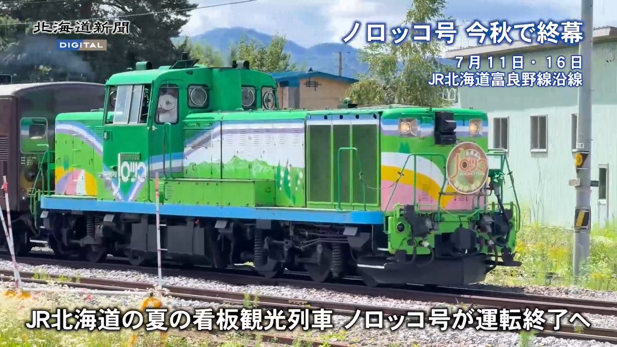 ノロッコ号の運行今秋限り 記憶したい機関車けん引のサウンド #ノロッコ号 #旭川市 #釧路市 #北海道 ▽記事と写真特集はこちらから▽