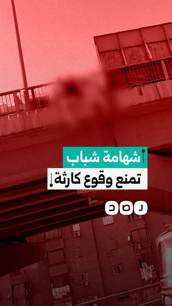 إنقاذ شاب من السقوط من أعلى كوبري عزبة النخل في القاهرة
