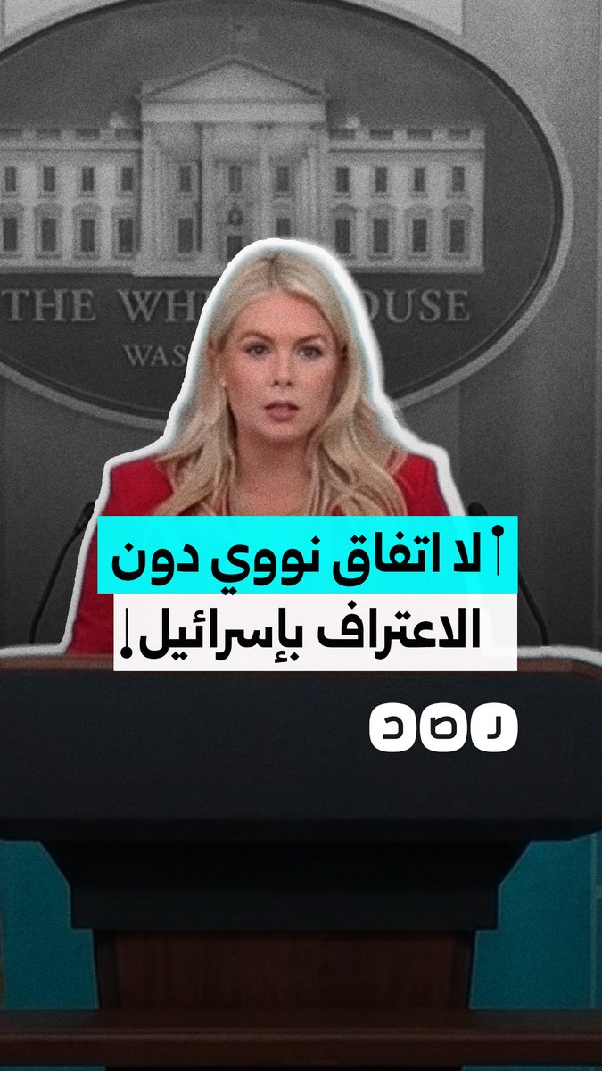 البيت الأبيض: الاتفاق النووي بين أمريكا والسعودية مشروط بالتطبيع مع إسرائيل