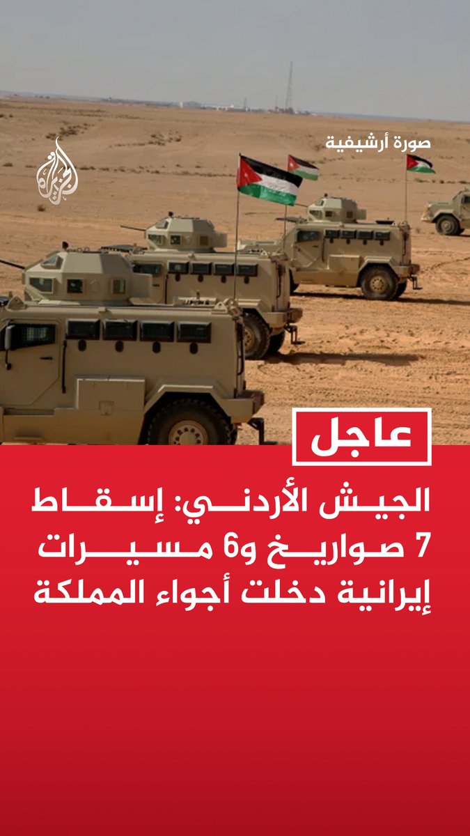 #عاجل| الجيش الأردني: إسقاط 7 صواريخ و6 مسيرات إيرانية دخلت أجواء المملكة - لا خسائر بشرية أو مادية جراء اعتراض وإسقاط الصواريخ والمسيرات الإيرانية - نواصل مراقبة أجواء المملكة ونحافظ على أعلى درجات الجاهزية للتعامل مع أي تهديد