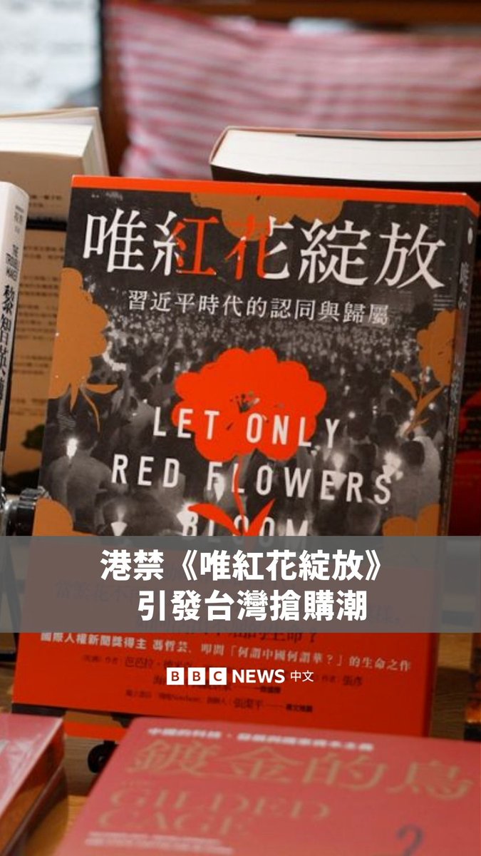 香港警方在本月中旬搜查了两家独立书店,并以涉嫌售卖“煽动刊物”拘捕多人。据悉,被检走的书籍包括美籍华裔记者冯哲芸的著作《唯红花绽放:习近平时代的认同与归属》。 这一事件在台湾社会引发反响,反而促使许多人抢购该书。《唯红花绽放》迅速登上畅销榜,并在多个平台断货。