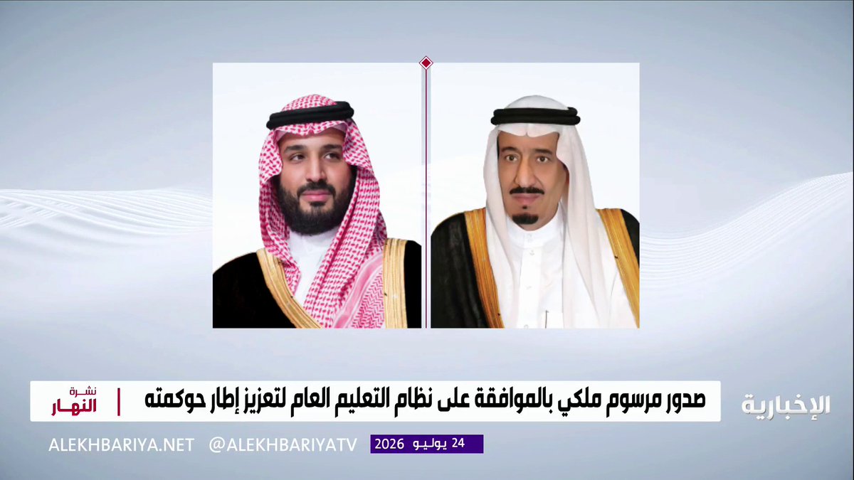 صدور مرسوم ملكي بالموافقة على نظام التعليم العام لتعزيز إطار حوكمته