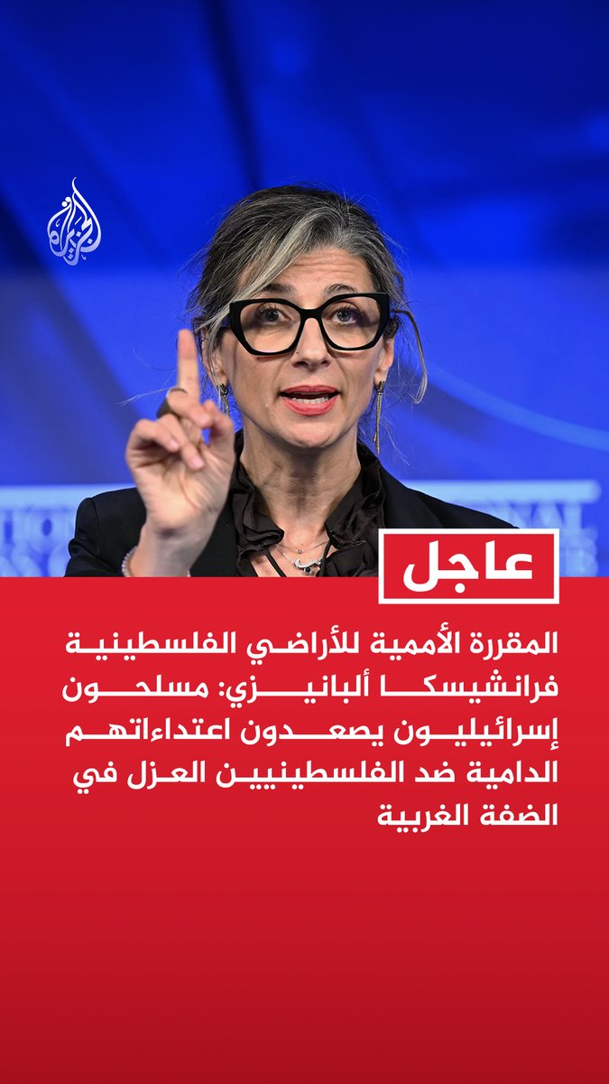 #عاجل| المقررة الأممية للأراضي الفلسطينية فرانشيسكا ألبانيزي: مسلحون إسرائيليون يصعدون اعتداءاتهم الدامية ضد الفلسطينيين العزل في الضفة الغربية - يجب إيقاف هؤلاء المجرمين المسلحين الإسرائيليين بالضفة الغربية - قادة المسلحين الإسرائيليين يتحدثون عن نيتهم تحويل الضفة إلى غزة