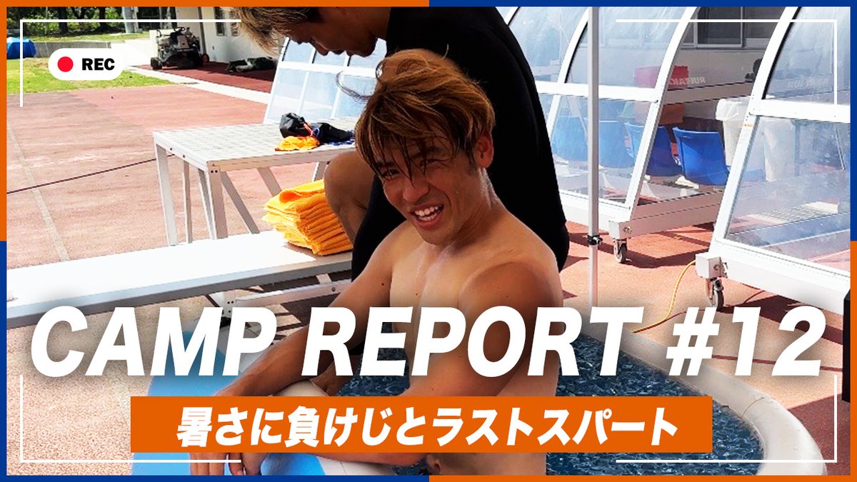 🔷-𝙊𝙆𝙄𝙉𝘼𝙒𝘼 𝘾𝘼𝙈𝙋 𝟮𝟬𝟮𝟲-🔶 約3週間のキャンプもいよいよ終盤戦🔥 🎥 キャンプレポート【第12話】更新‼️🆙 暑さに負けじと沖縄でも積み上げていきます💪 #vvaren #沖縄キャンプ2026 #VLOVERSTV