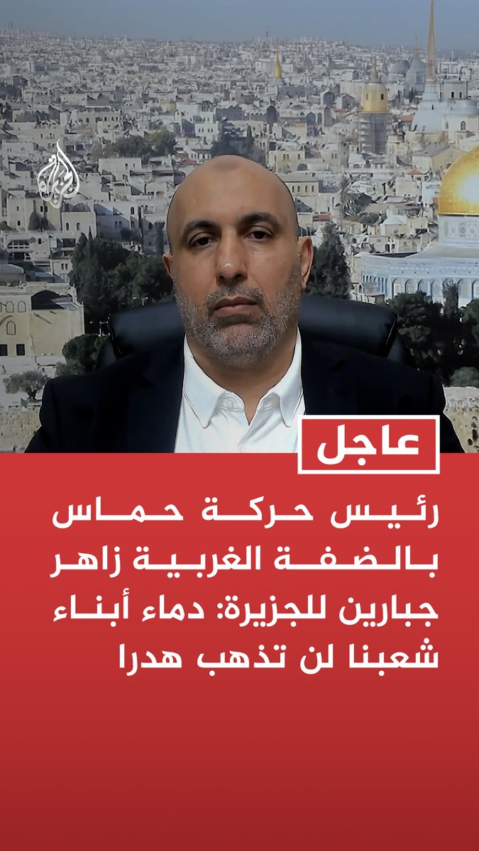 #عاجل | رئيس حركة حماس بالضفة الغربية زاهر جبارين للجزيرة: دماء أبناء شعبنا لن تذهب هدرا - لن نرضخ للاحتلال ولا للإرهاب المنظم الذي ترعاه حكومة نتنياهو - نطالب الدول العربية والمسلمين بمقاطعة الكيان الإسرائيلي بكل الأدوات - نطالب الغرب بمعاقبة المستوطنين وشن حملة مقاطعة ضدهم