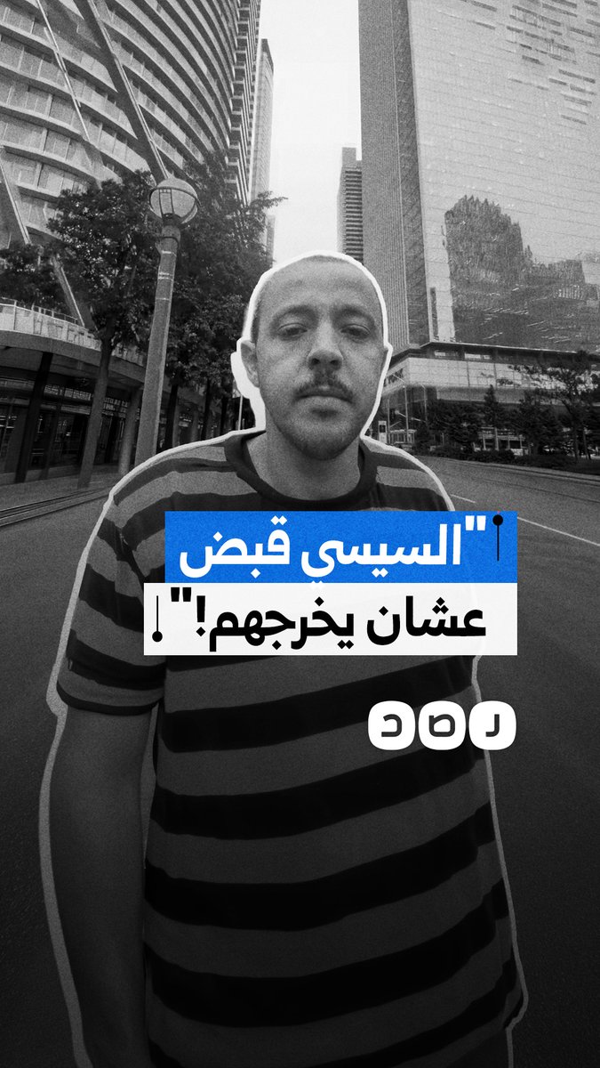 مغترب في كندا للسيسي: "مفيش حد من المحكوم عليهم في قضايا فساد بيخرج ببلاش!"