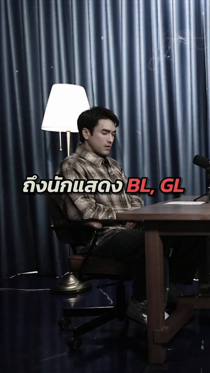ณเดชน์ ถึงนักแสดง BL , GL มองอาชีพนักแสดงศิลปะ