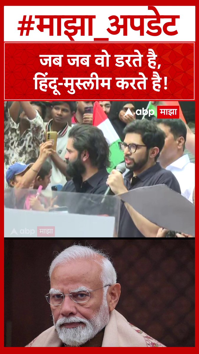 Aditya Thackeray Shivajiapark Protest : जब जब वो डरते है, हिंदू-मुस्लीम करते है! #AdityaThackeray #Shivajiapark #Protest
