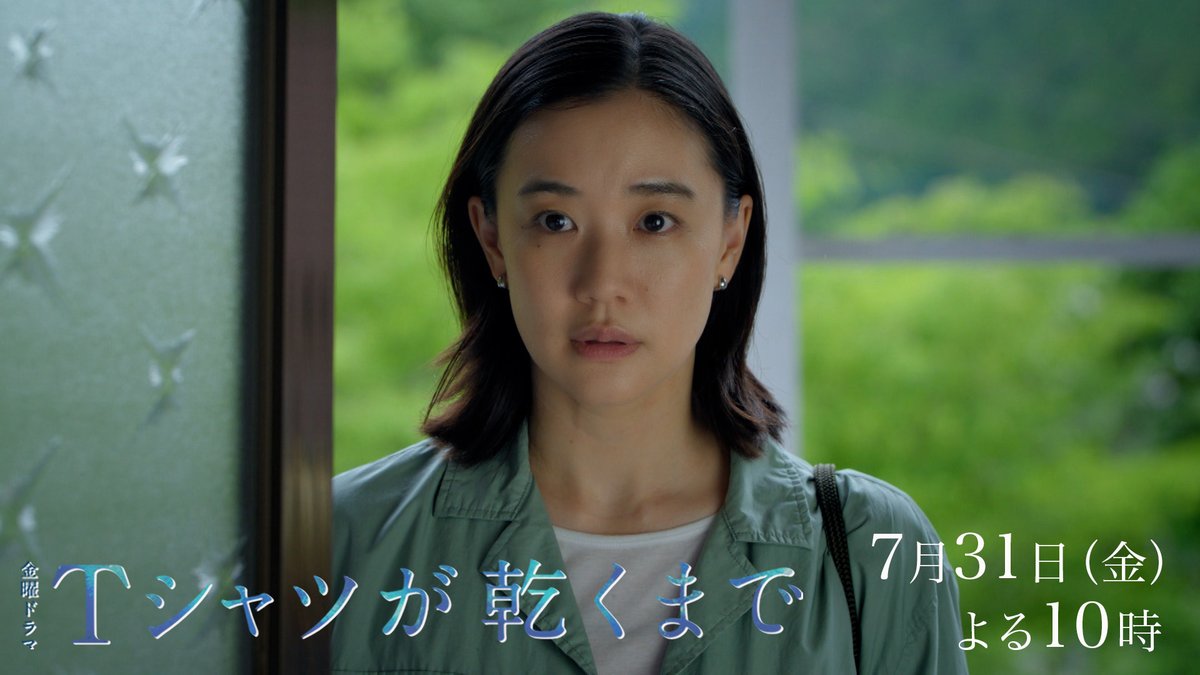 第4話SPOT ┈┈┈┈┈┈ #蒼井優 #中島歩 #高橋文哉 #夏帆 #松山ケンイチ  ̄ ̄ ̄ ̄ ̄ ̄ ̄ ̄ ̄ ̄ ̄ ̄ ̄ 第4話 7月31日(金)よる10時 『#Tシャツが乾くまで』