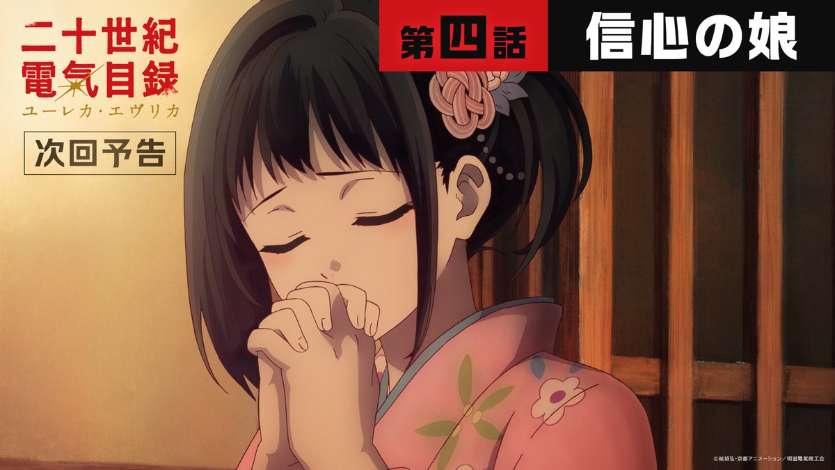💡Web予告公開💡 第四話「信人の娘」 7月26日(日)23時より放送&amp;配信開始⚡ #二十世紀電氣目録 #ユーレカエヴリカ