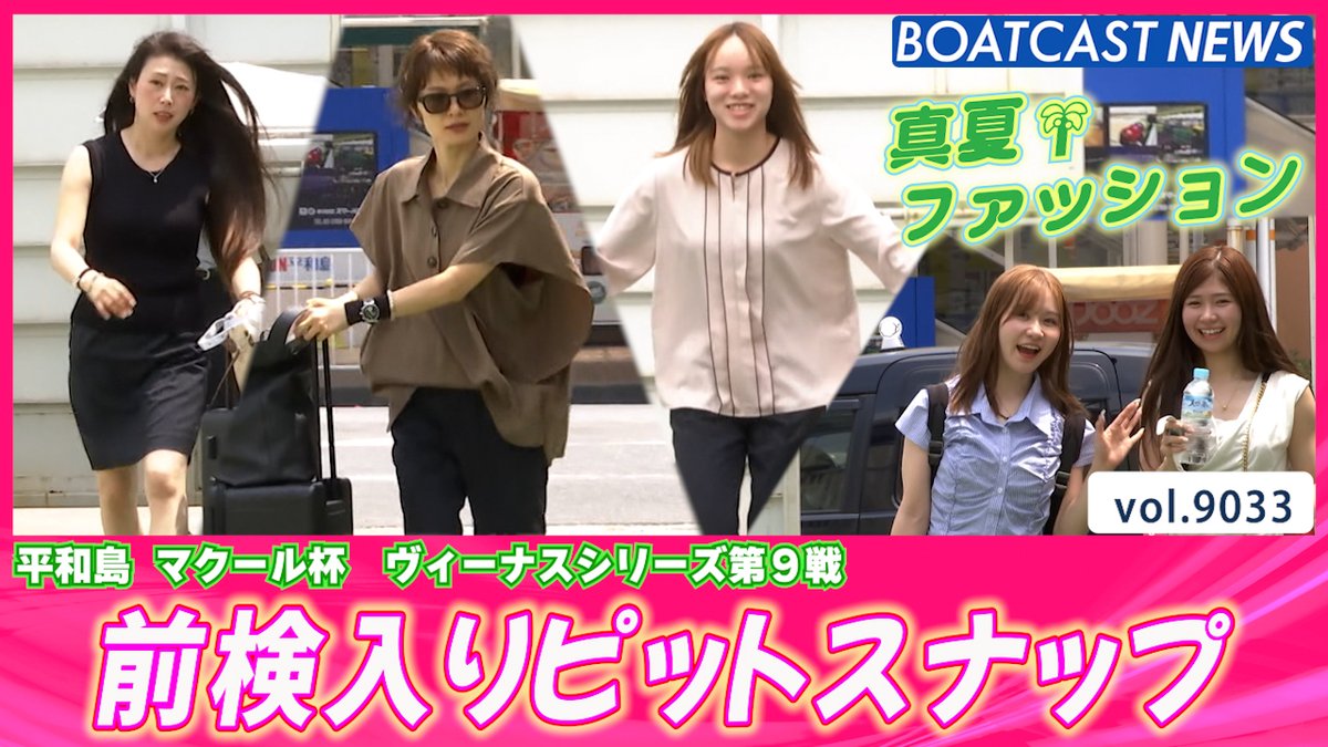 必見!!真夏の女子レーサーファッションチェック💕前検入り #ボートレース #BOATCAST