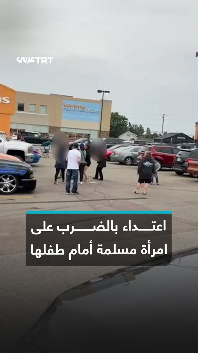 امرأة مسلمة تتعرض للضرب أمام طفلها البالغ من العمر 7 سنوات في مدينة مونكتون بمقاطعة نيو برونزويك الكندية، بعد تعرّضها لهجوم جماعي بعبارات عنصرية ومعادية للإسلام، إذ عثر عليها زوجها لاحقاً بوجه متورم وأنف ينزف، قبل نقلها إلى المستشفى في حالة حرجة. #تفاعل ليصل إليك كل جديد