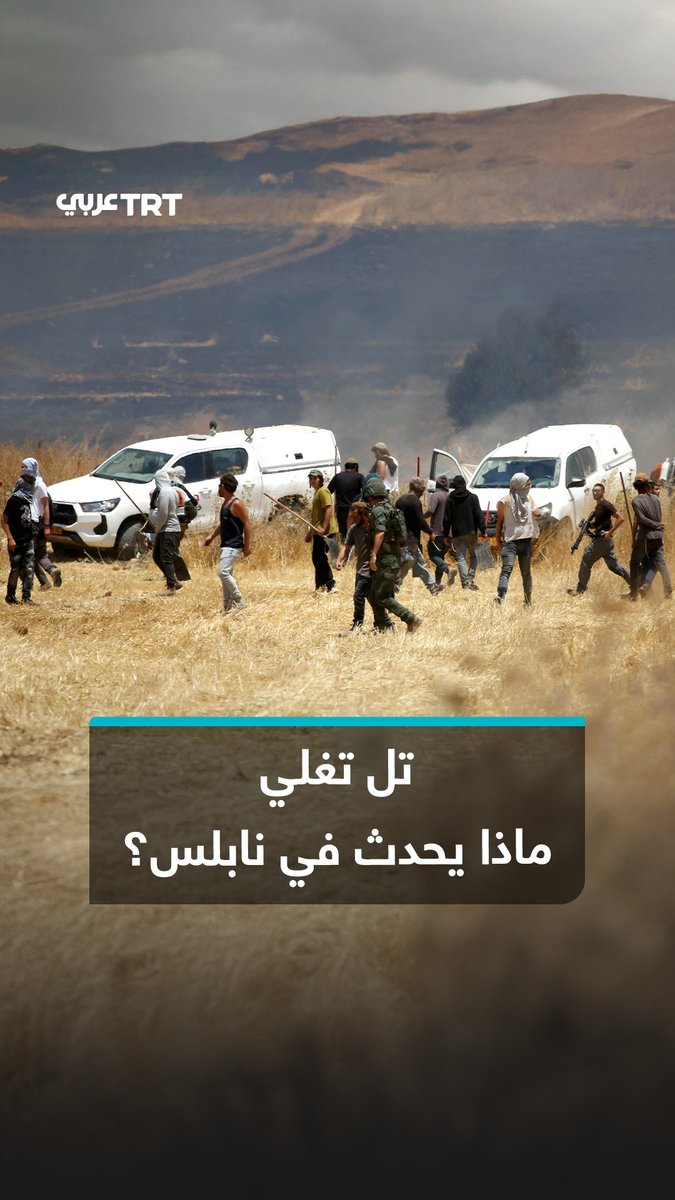 🔴 مشاهد داميه بين مستوطنين بحماية جنود إسرائيليين هاجموا قريه فلسطينيه تسفر عن مقتل وإصابة 8 فلسطينيين وتمكن احد الفلسطينيين من انتزاع السلاح من احد المستوطنين واطلق النار عليه.