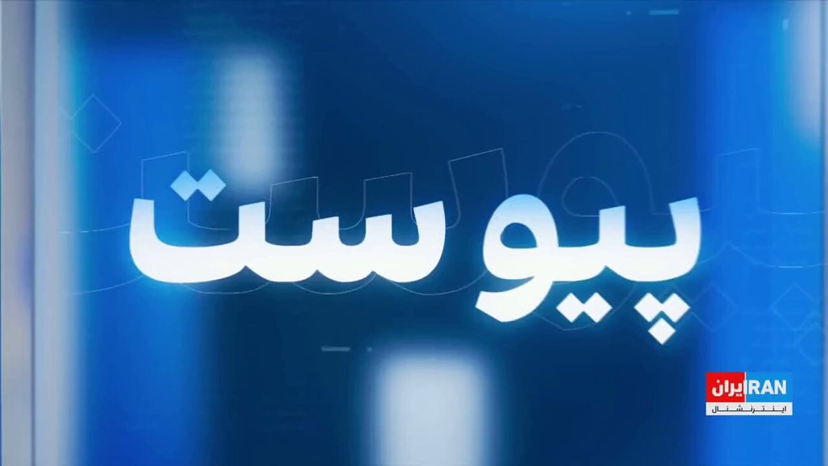 با افزایش حملات متقابل آمریکا و جمهوری اسلامی، منطقه در آستانه ورود به جنگی فراگیر قرار گرفته است. در حالی که دونالد ترامپ، رییس‌جمهوری آمریکا، گفته برای حملات بزرگ در ایران آماده می‌شود، سناریوهایی درباره چگونگی حملات پیش رو در ایران مطرح شده است. حسین آقایی، عضو تحریریه ایران‌اینترنشنال، در برنامه «پیوست» نگاهی تحلیلی به شکل و ابعاد حملات احتمالی آمریکا در ایران داشته است