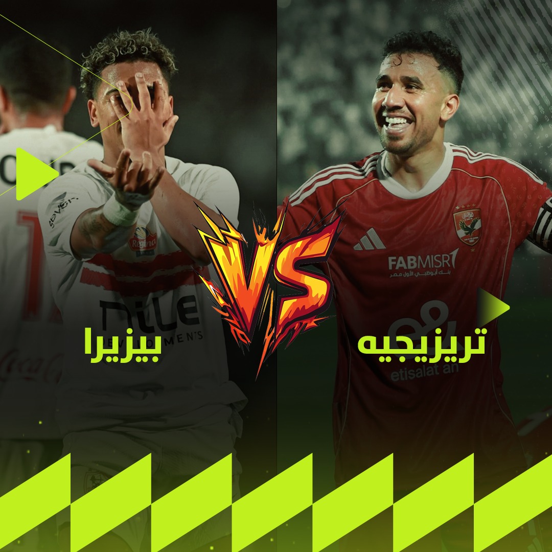 مين عملها أجمد 🤔 تريزيجيه 🆚 بيزيرا