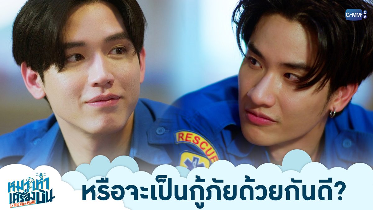 หรือจะเป็นกู้ภัยด้วยกันดี? “หมาเห่าเครื่องบิน A Dog and A Plane” 🐶✈️ ตอนจบ วันศุกร์ที่ 31 กรกฎาคมนี้ เวลา 20:30 น. ทางช่อง ONE31 และทางแอปพลิเคชั่น TrueVisions NOW เท่านั้น #ADogAndAPlaneEP9 #ADogAndAPlane #GMMTV เทย์ทาวาฬ Newwiee เอม.ตุ้ยยยย 🤏🏻