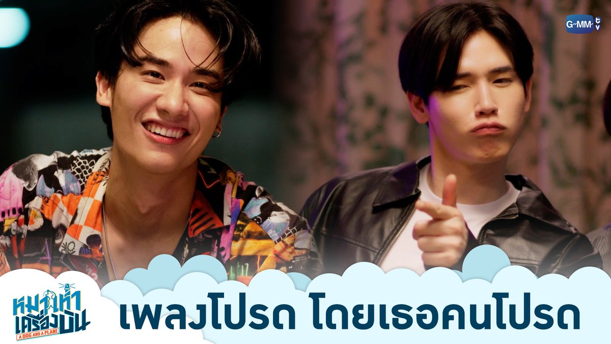 เพลงโปรด โดยเธอคนโปรด “หมาเห่าเครื่องบิน A Dog and A Plane” 🐶✈️ ตอนจบ วันศุกร์ที่ 31 กรกฎาคมนี้ เวลา 20:30 น. ทางช่อง ONE31 และทางแอปพลิเคชั่น TrueVisions NOW เท่านั้น #ADogAndAPlaneEP9 เทย์ทาวาฬ Newwiee m เอม.ตุ้ยยยย 🤏🏻 กระปุกปุ๊กปิ๊ก ju.8iq อาติสเอ รง