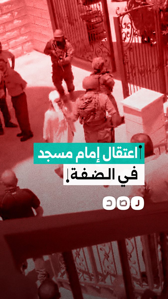 قوات الاحتلال تعتقل الشيخ عادل عساكرة من داخل مسجد ببيت لحم