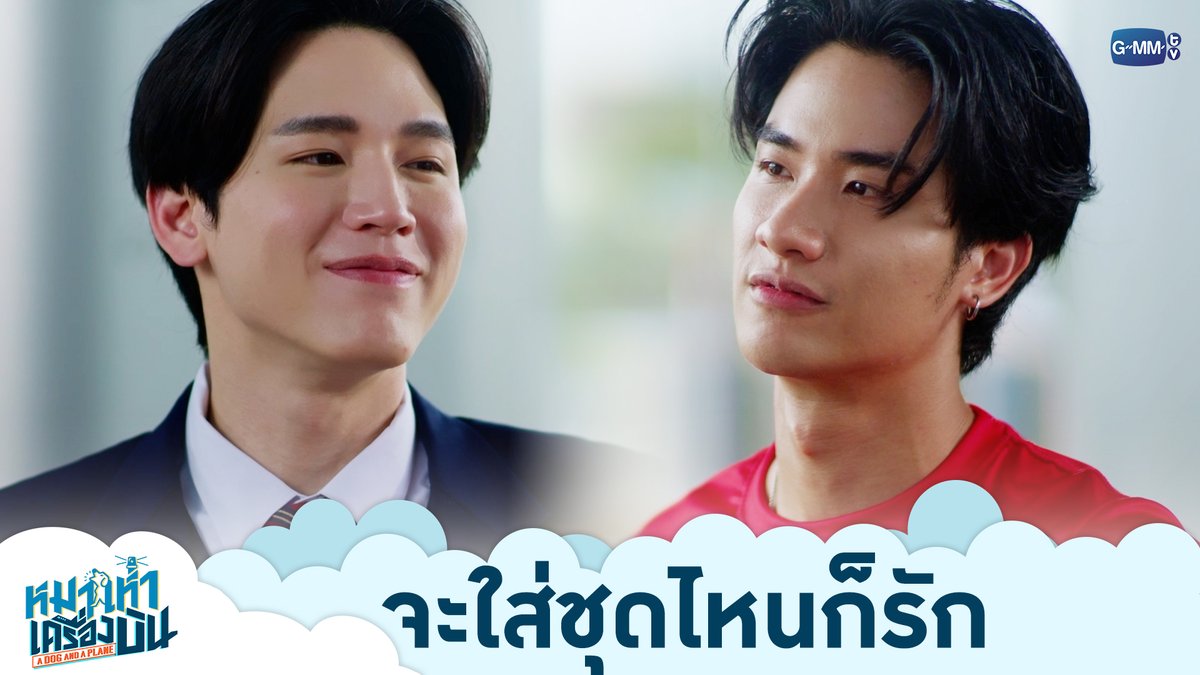 จะใส่ชุดไหนก็รัก “หมาเห่าเครื่องบิน A Dog and A Plane” 🐶✈️ ตอนจบ วันศุกร์ที่ 31 กรกฎาคมนี้ เวลา 20:30 น. ทางช่อง ONE31 และทางแอปพลิเคชั่น TrueVisions NOW เท่านั้น #ADogAndAPlaneEP9 #ADogAndAPlane #GMMTV เทย์ทาวาฬ Newwiee
