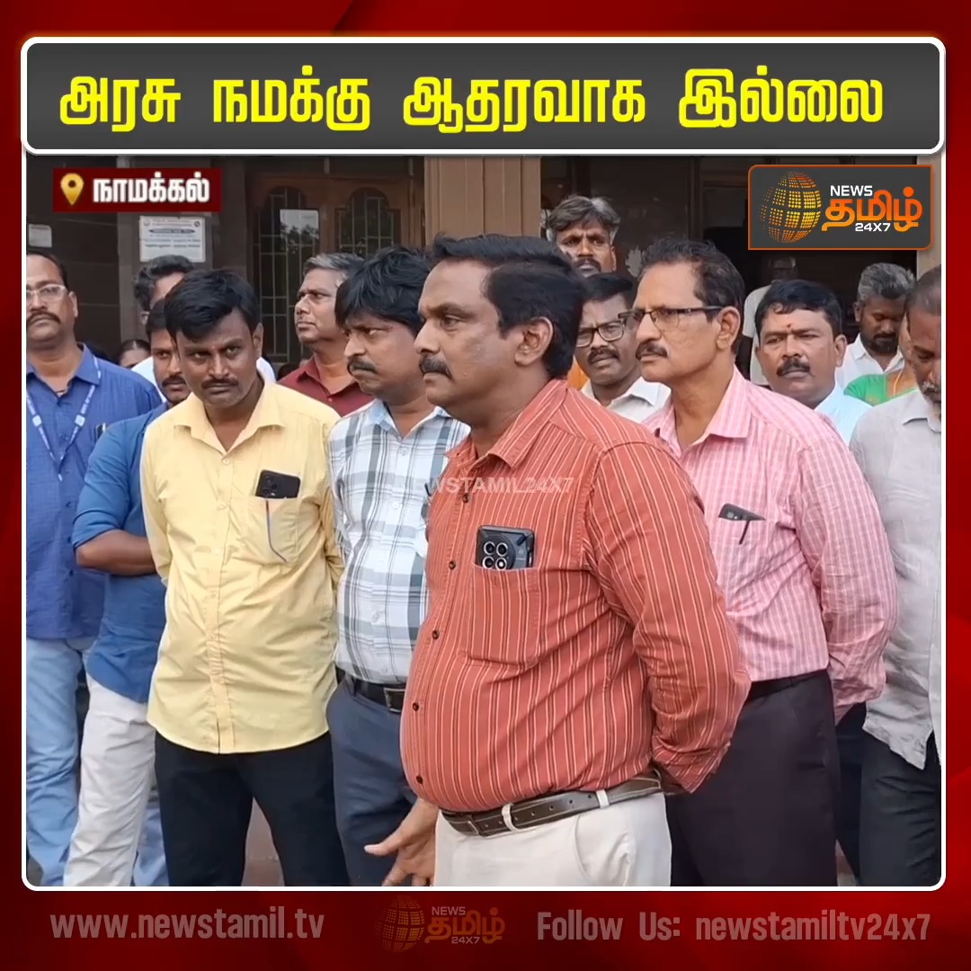 'நம்ம சொந்தக்காரனுக்கு Gpay-ல பைசா அனுப்ப முடியல, அதுக்கும் கேள்வி வருது - கையிலயும் காசு வெச்சுக்க கூடாது, Phone-லயும் காசு வெச்சுக்க கூடாது. ஏதாச்சும் பிரச்சனைனா அப்படியே நிக்க வேண்டியதான். இது தான் நிர்வாகம்" போராட்டத்தில் குதித்த அரசு ஊழியர்கள்! Namakkal | GovtStaff | Protest | TNGovt #NewsTamil24x7 #GovernmentStaff