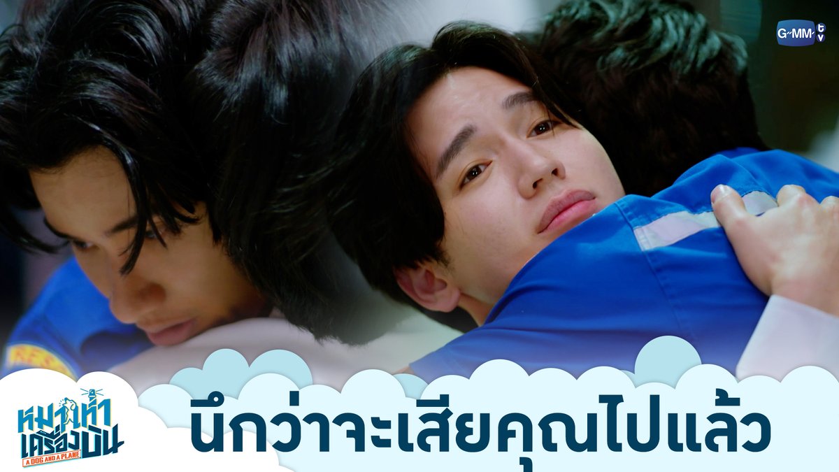 นึกว่าจะเสียคุณไปแล้ว “หมาเห่าเครื่องบิน A Dog and A Plane” 🐶✈️ ตอนจบ วันศุกร์ที่ 31 กรกฎาคมนี้ เวลา 20:30 น. ทางช่อง ONE31 และทางแอปพลิเคชั่น TrueVisions NOW เท่านั้น #ADogAndAPlaneEP9 #ADogAndAPlane #GMMTV เทย์ทาวาฬ Newwiee m กระปุกปุ๊กปิ๊ก ju.8iq
