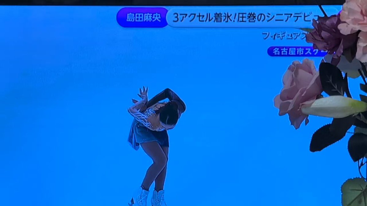 実家でTV見ててフジテレビにChannel変えたら麻央様〜✨️✨️ シニアデビューおめでとうございます! 追われるのとはまた違う 待って待って待ったシニア初戦の緊張感のあと、笑顔が眩しいです☺️✨️ フリーも楽しんで！ #島田麻央 実家の寝室の📺️の横の花が映り込み〜
