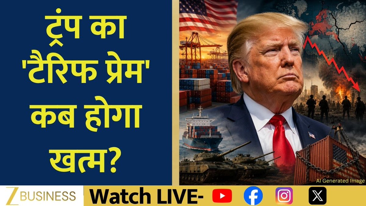 #CoverStory | युद्ध का तनाव...अब टैरिफ का दबाव ! ट्रंप का 'टैरिफ प्रेम' कब होगा खत्म? ईरान के साथ जंग...टैरिफ मुद्दा भी गरम ! फोर्स्ड लेबर पर US का बड़ा एक्शन ! देखिए पूर्व वित्त सचिव Subhash Chandra Garg और Ansid Capital के Managing Partner Anurag Singh से ज़ी बिज़नेस एंकर Deepak Dobhal की खास बातचीत #DonaldTrump #TrumpTariffs #TradeWar #ReciprocalTariffs Deepak Dobhal Subhash Chandra Garg Anurag Singh