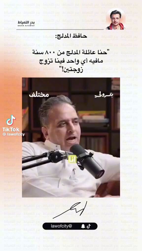 حافظ المدلج : حنا عائلة المدلج من ٨٠٠ سنة مافيه اي واحد فينا تزوج زوجتينن ..😂 هل تعرفون عوائل عندها نفس العُرف أو التقاليد🧐