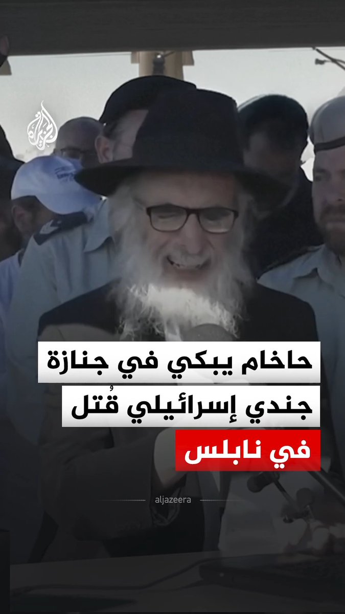 حاخام يبكي في جنازة جندي إسرائيلي قُتل قرب بلدة تل جنوب غربي نابلس في الضفة الغربية #فيديو