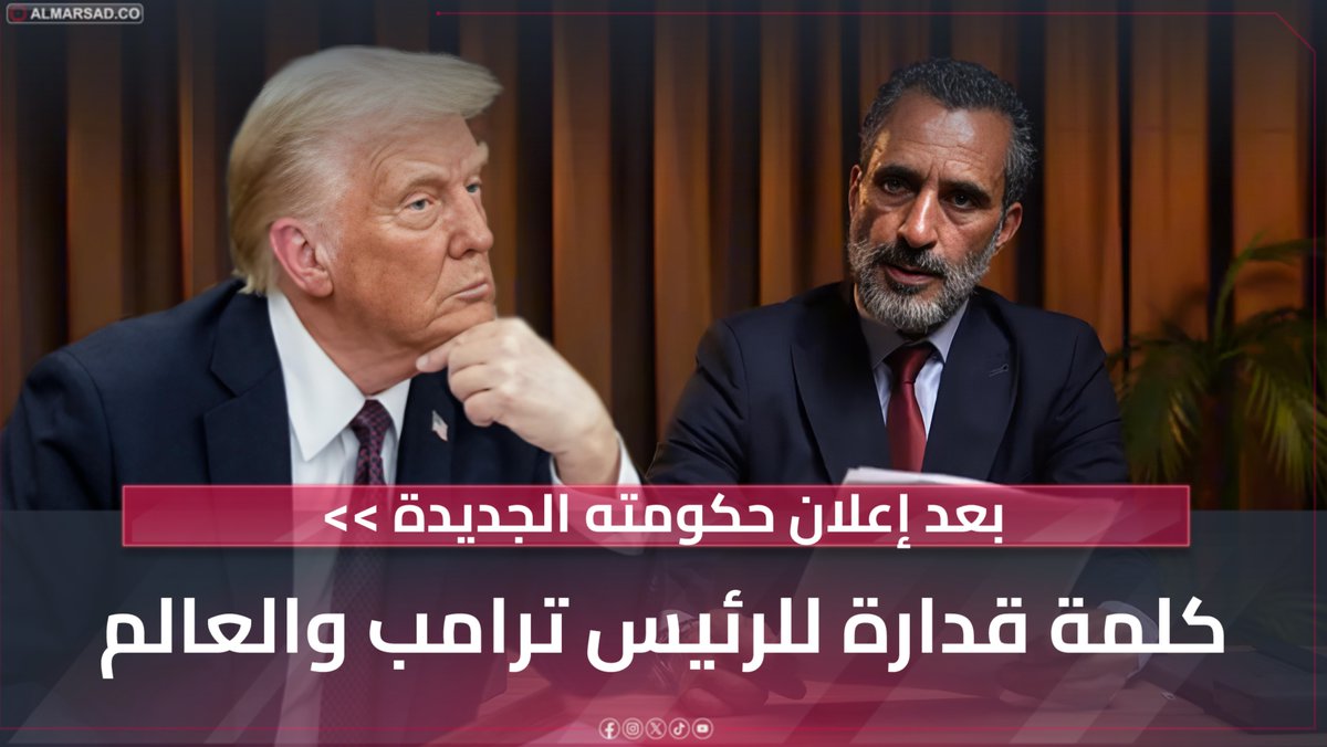 🎥بعد إعلانه تشكيل حكومة باسم حكومة الطوارئ الوطنية برئاسته وتأكيده مباشرة مهامها رسميًا .. سعيد قدارة يوجه كلمة للعالم و الرئيس ترامب ويدعوه للتعاون معه .