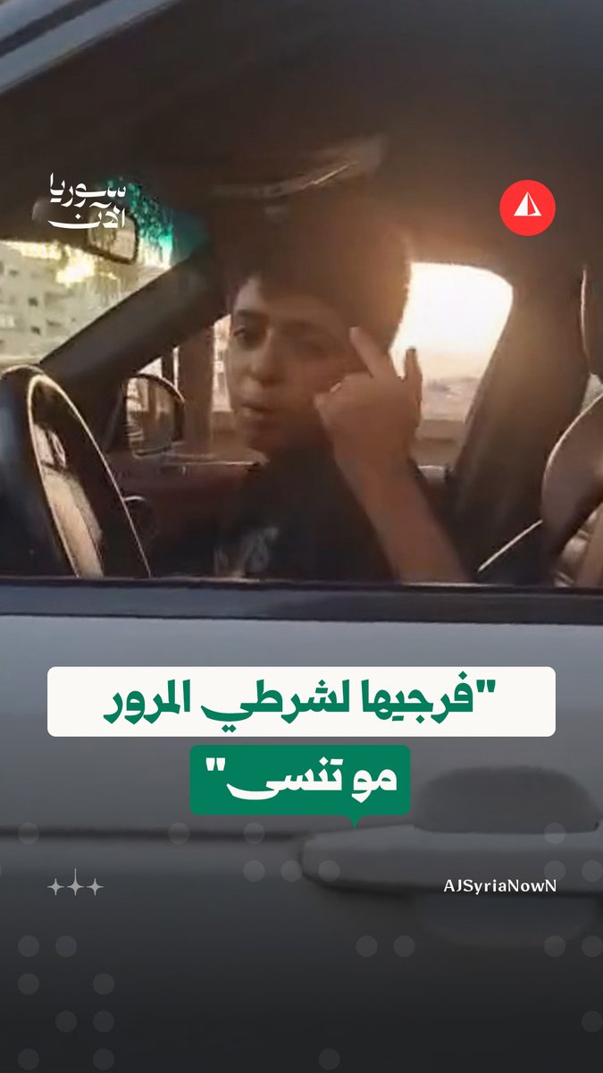 "فرجيها لشرطي المرور مو تنسى".. طفل يتحدّى السائقينَ من خلف المقود ويتسبّب بأزمة سيرٍ في سوريا #متداول