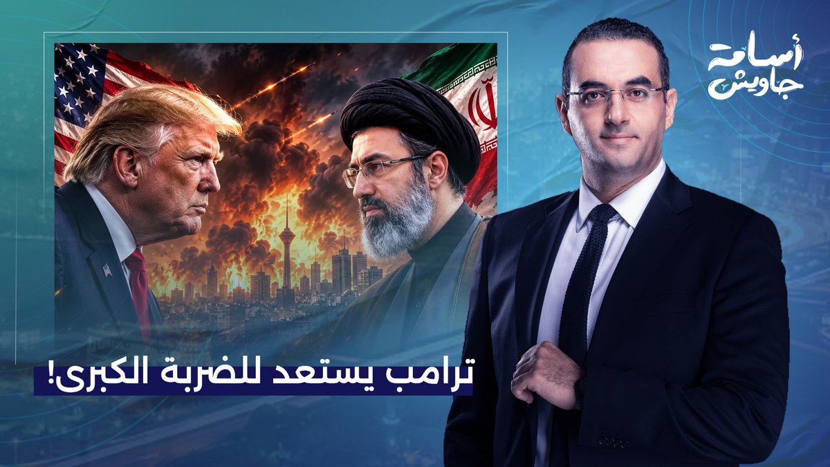 "إيـ ـران لم تتلقَ ما يكفي من الألم".. ترامب يستعد لأكبر هجـ ـوم منذ بداية الحـ ـ ـرب!