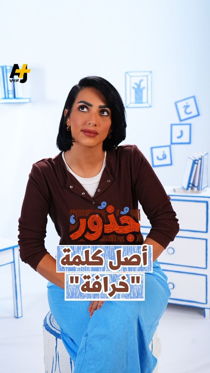 هل فعلا كلمة "خرافة" تعني ما نعرفه اليوم؟ #جذور #كلمات #خرافة