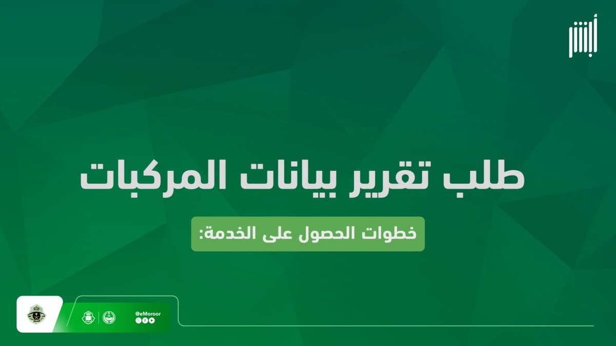 تعرّف على خطوات استخراج تقرير بيانات المركبات عبر منصة #أبشر. #المرور_السعودي