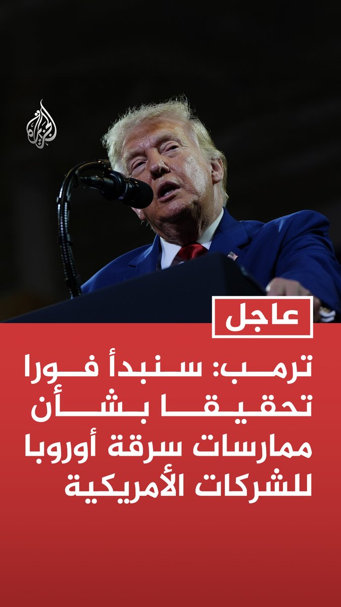 #عاجل | ترمب: سنبدأ فورا تحقيقا بشأن ممارسات سرقة أوروبا للشركات الأمريكية - الولايات المتحدة ليست حصالة نقود لأوروبا ولن نسمح بأن تكون كذلك - الاتحاد الأوروبي يستهدف بشكل مباشر الشركات الأمريكية العظيمة مرة أخرى كعادته - الاتحاد الأوروبي سيدفع ثمنا باهظا لسلوكه غير القانوني وغير الأخلاقي تجاه الشركات الأمريكية