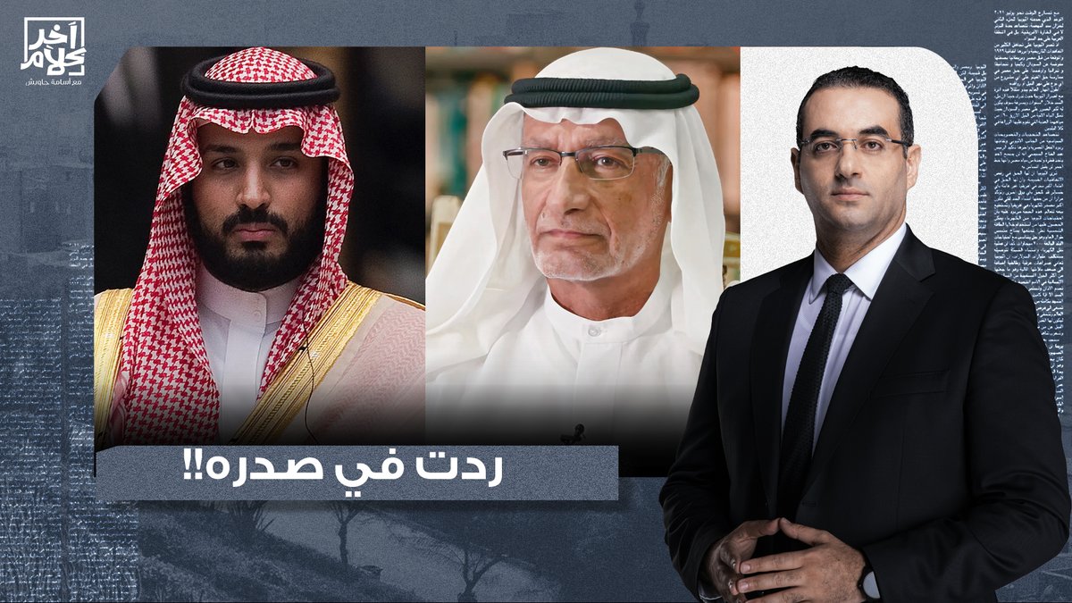 أسامة جاويش: مستشار بن زايد حب يتخـ ـابث ويضـ ـرب في المملكة.. لكن الصحفيين السعوديين قاموا بالواجب!
