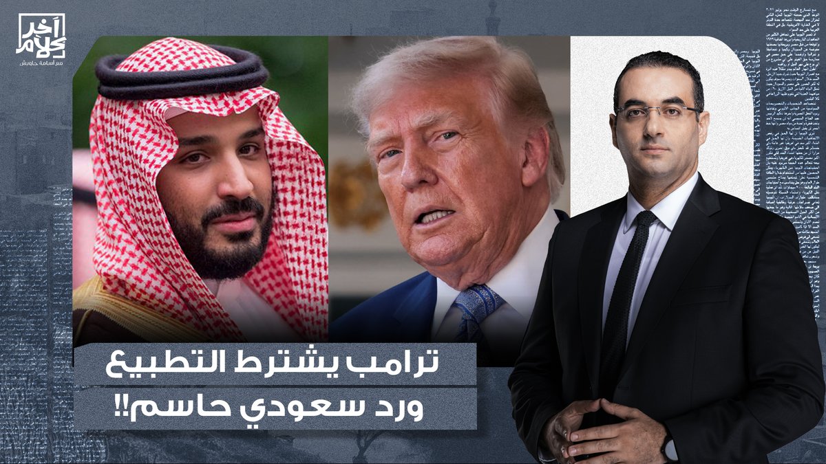 أسامة جاويش: ترامب يربط النـ ـووي السعودي بالتطـ ـبيع مع إسرائـ ـيل.. كيف ردت المملكة؟!