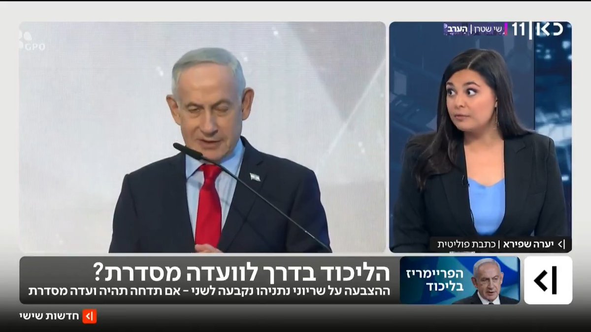 הליכוד בצעדים גדולים לקראת ויתור על פריימריז וקיום ועדה מסדרת לרשימה לכנסת - שיטה שמועדפת על השרים המקורבים לנתניהו | פרסום של יערה שפירא #חדשותשישי עם Moav Vardi