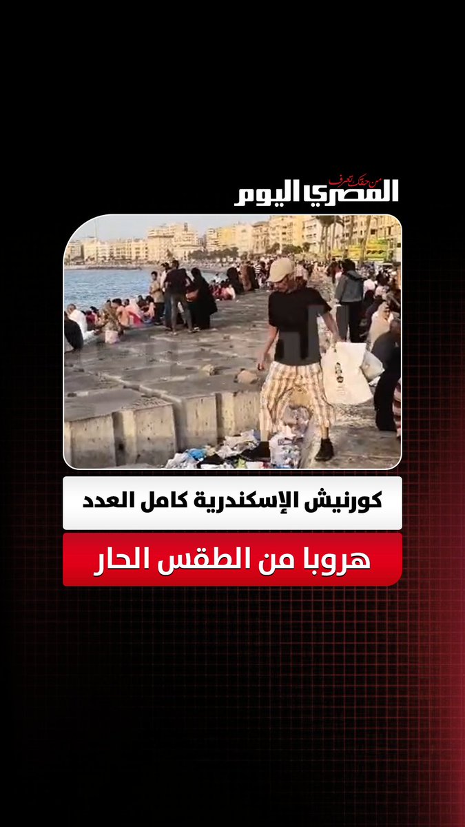 🔴 كيف كذا يا مصر؟ هذا الفيديو لكورنيش الإسكندرية يوم أمس الخميس 😷😷 معقولة ما فيه بلدية تنظف الكورنيش 🤔🤔 وبعدين كيف صاير كذا كله حفر وفتحات كيف الناس تمشي فيه في الليل!!