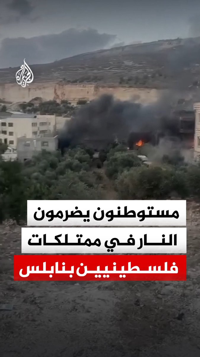 مستوطنون يضرمون النار في ممتلكات فلسطينيين ببلدة عوريف في نابلس شمالي الضفة الغربية #فيديو