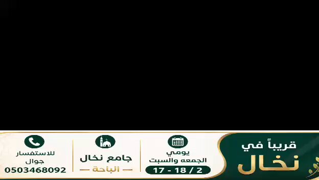 الدورة العلمية الصيفية 2 🔰سؤال الدورة : اذكر تاريخ إقامة الدوره ومكان تنفيذها ؟ 🔰الجائزة 500 ريال تحويل بنكي 🔰الإعلان عن الفائز يوم الخميس ١٦ / ٢ / ١٤٤٨هـ 🔴شروط الجائزة - متابعة الحساب - ⁠اعادة التغريدة - ⁠الحساب الأكثر تفاعلاً في الهاشتاق خلال الفترة من النشر إلى الإعلان عن الفائز - ⁠المشاركة في الهاشتاق 👇 #الدورة_الصيفية_العلمية_الثانية_نخال #جمعية_الدعوة_نخال
