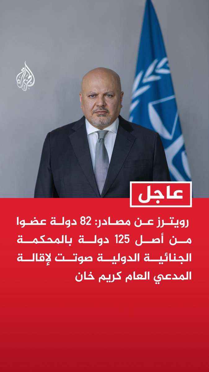 رويترز عن مصادر: 82 دولة عضوا من أصل 125 دولة بالمحكمة الجنائية الدولية صوتت لإقالة المدعي العام كريم خان #عاجل