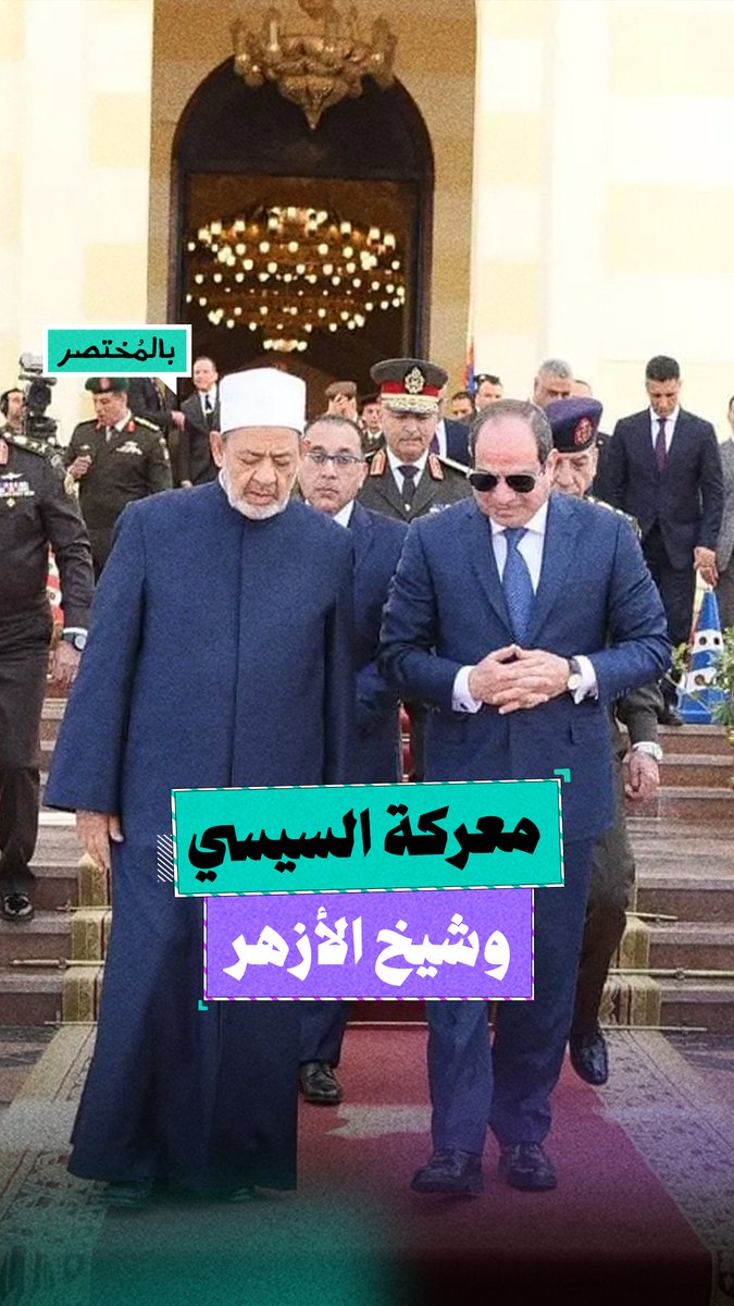 بالمختصر| السيسي وشيخ الأزهر.. قصة صراع لا تنتهي