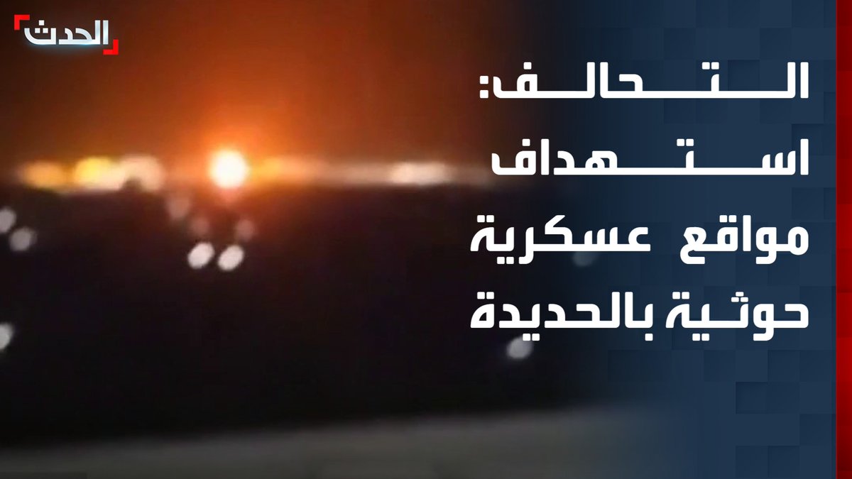 التحالف: استهداف مواقع عسكرية حوثية في محافظة الحديدة.. ولم يتم استهداف الميناء وجميع موانىء الحديدة مفتوحة أمام الملاحة البحرية