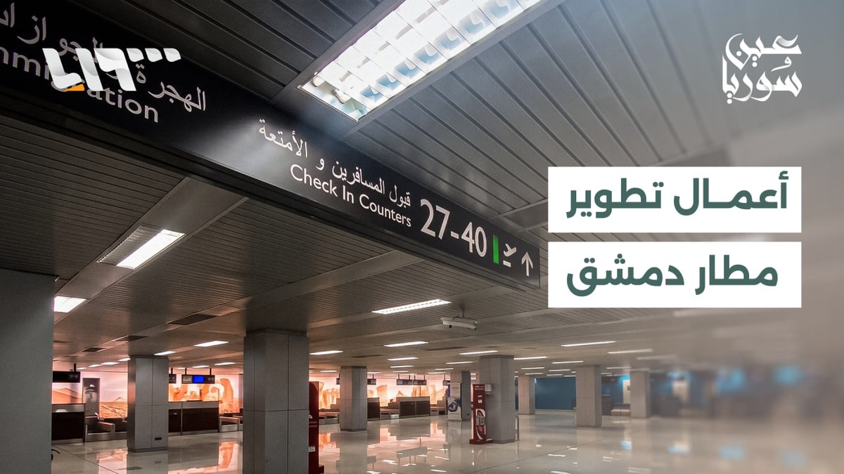 مطار دمشق الدولي يواكب المطارات الحديثة.. صالة جديدة ومرافق متطورة #عين_سوريا