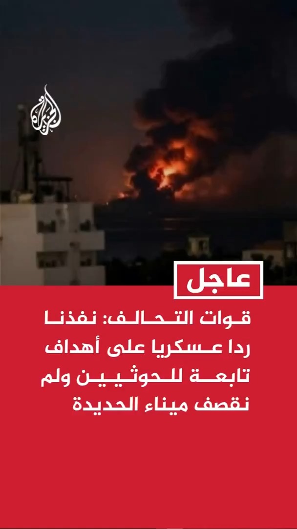 قوات التحالف: نفذنا عملية رد عسكري متناسب على أهداف مشروعة تابعة للميليشيا الحوثية الإرهابية في محافظة الحديدة، ولم يتم استهداف ميناء الحديدة وجميع الموانئ اليمنية مفتوحة أمام الملاحة البحرية #عاجل