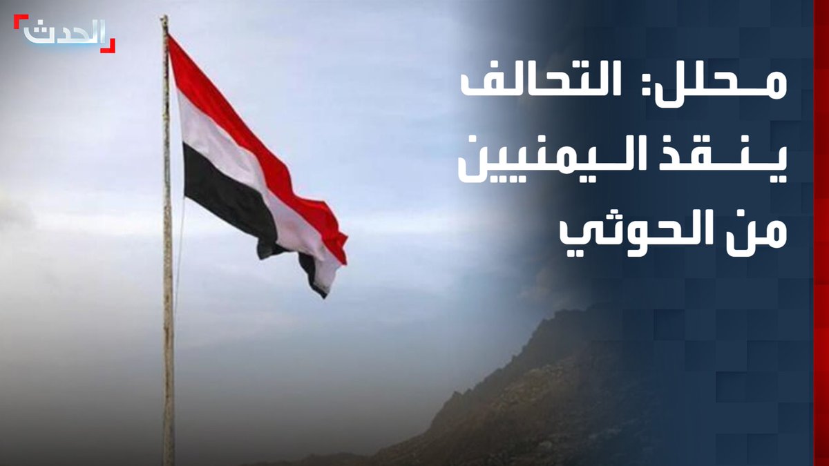 الأكاديمي والمحلل السياسي اليمني د. فارس البيل: عمليات تحالف دعم الشرعية تهدف لإنقاذ اليمنيين من مليشيا الحوثي التي تتخذ المدنيين دروعاً بشرية