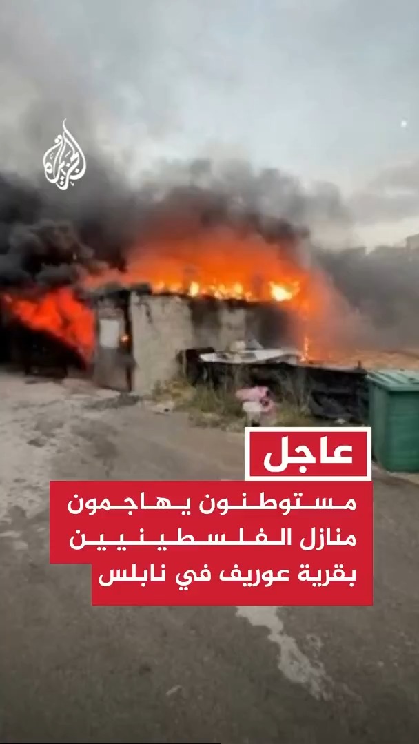 مصادر محلية للجزيرة: عشرات المستوطنين يهاجمون منازل الفلسطينيين في قرية عوريف بقضاء نابلس في الضفة الغربية ويحرقون شاحنة مملوكة لفلسطيني، وقوات الاحتلال تقتحم البلدة لحمايتهم #عاجل