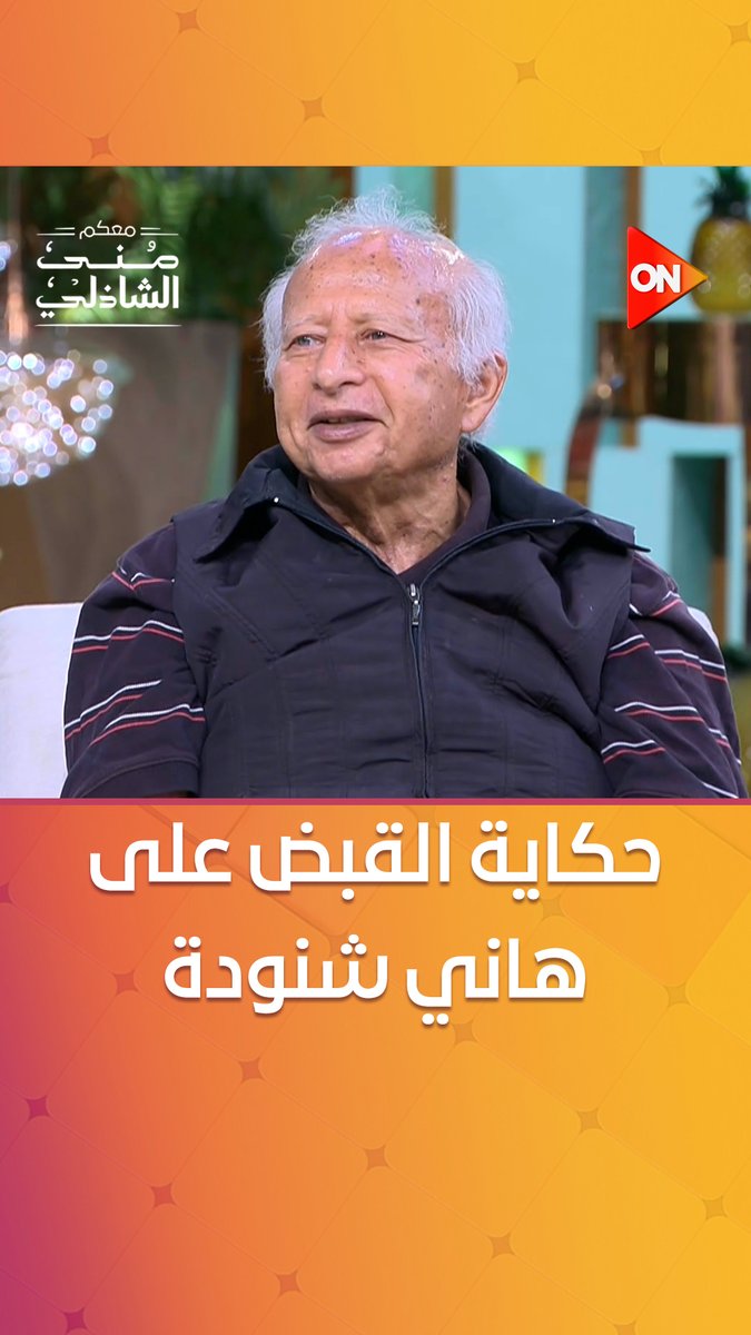 اتقبض عليا إخوان😁.. حكاية القبض على الراحل #هاني_شنودة بالخطأ #معكم_منى_الشاذلي #ON